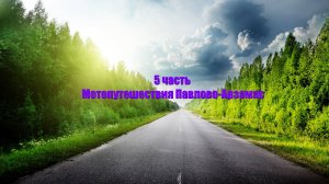 Арзамас-Павлово