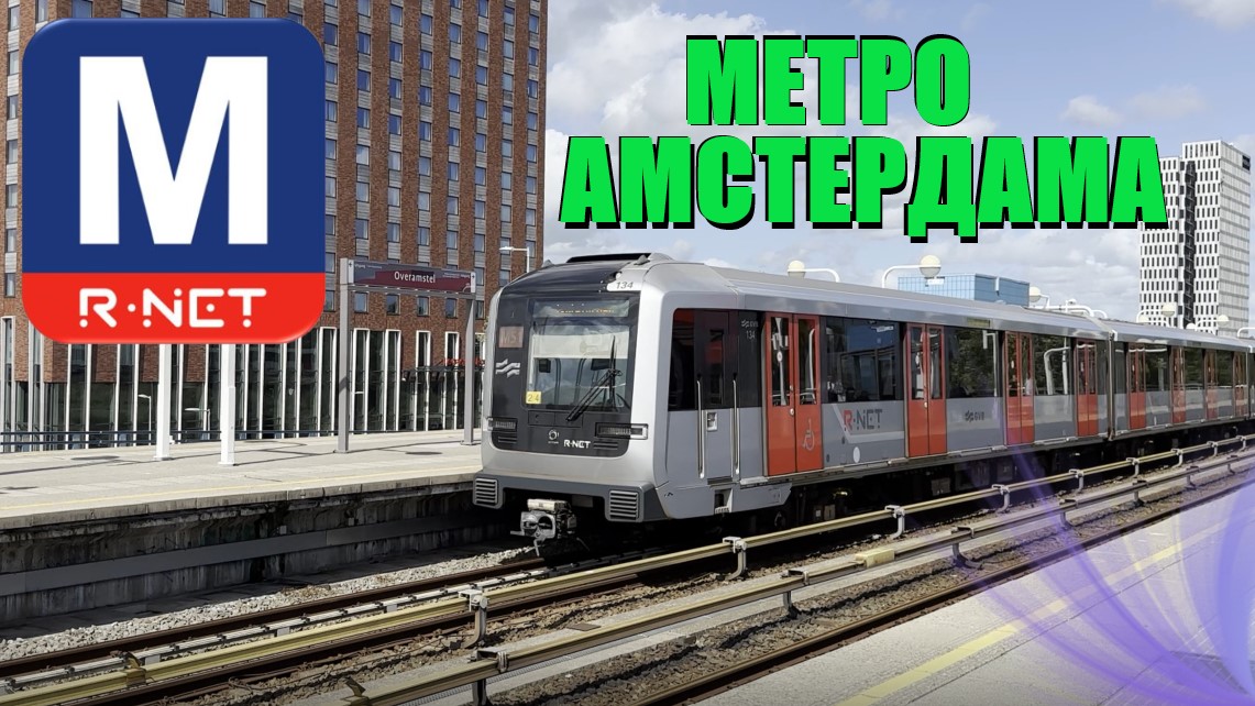 Метро Амстердама (столица Нидерландов). Обзор, как пользоваться