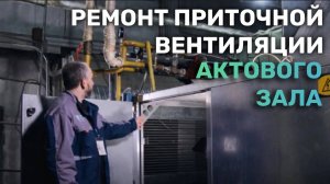 Ремонт приточной вентиляции для обогрева актового зала.