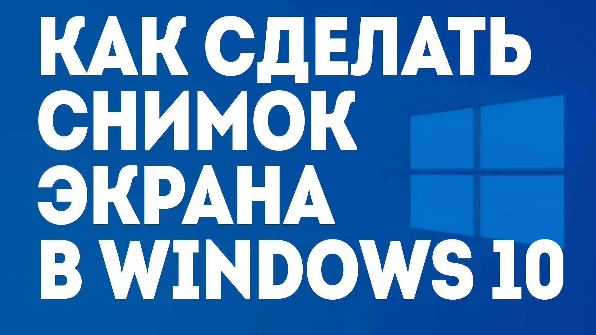 КАК СДЕЛАТЬ СНИМОК ЭКРАНА В WINDOWS 10