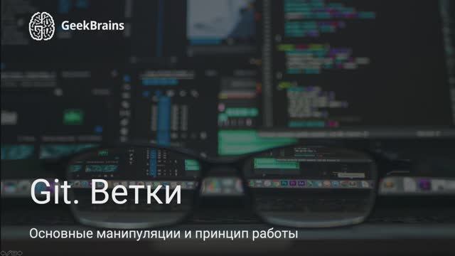 Урок 7. Работа с ветками репозитория