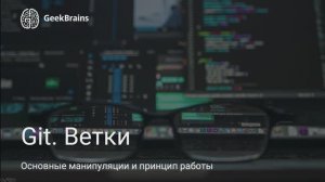 Урок 7. Работа с ветками репозитория