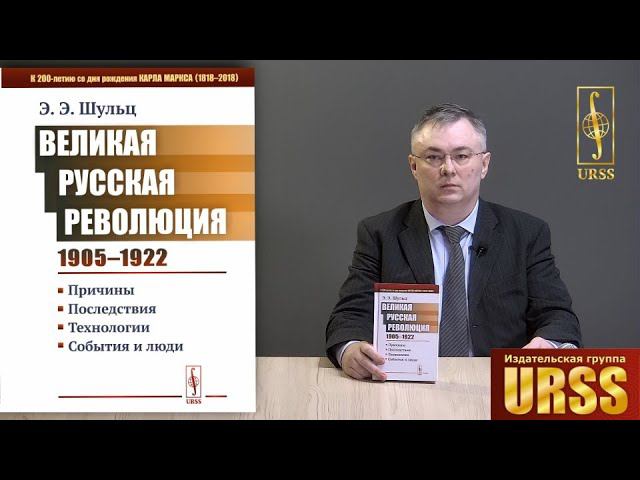 Шульц Эдуард Эдуардович о своей книге "Великая Русская революция (1905-1922 гг.): Причины..."