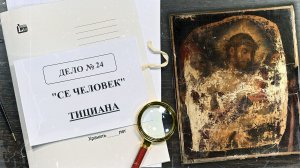 Дело о картине «Се человек» Тициана | Арт-детективы