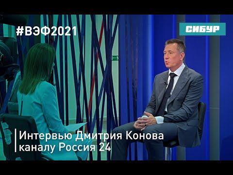 ВЭФ 2021: Интервью Дмитрия Конова каналу Россия 24