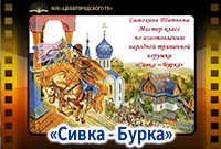 "Сивка-Бурка"