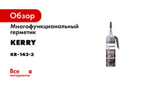 Многофункциональный герметик KERRY высокотемпературный, серый, 100 мл KR-143-3