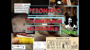 Резонанс. Правильная настройка