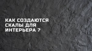 КАК СОЗДАЮТСЯ СКАЛЫ ?