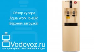Обзор кулера для воды Aqua Work 16-LDR
