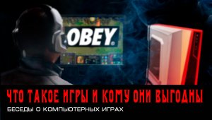 Беседа о компьютерных играх. Виртуальная реальность.