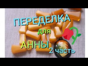 ПЕРЕДЕЛКА для АННЫ из Северодвинска ( 2 часть)