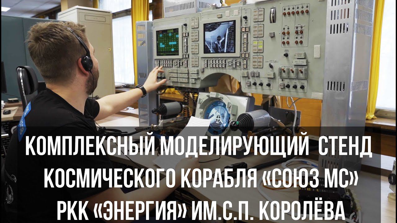 МОДЕЛИРУЮЩИЙ СТЕНД КОСМИЧЕСКОГО КОРАБЛЯ | ЭКИПАЖ ПОДДЕРЖКИ | Блог Аэрокосмического фестиваля - 2022 смотреть онлайн