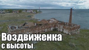 с. Воздвиженка с высоты (Челябинская область)