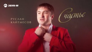 Руслан Кайтмесов - Счастье | Премьера трека 2020