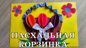 Поделка к Пасхе. Корзинка с яйцами