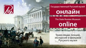 Коллекция Русского музея. Искусство XII – середины XIX века. Онлайн-экскурсия