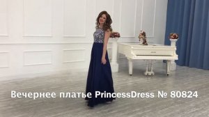 Вечернее платье PrincessDress № 80824