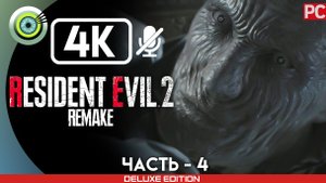 «Босс: Тиран» 100% Прохождение Resident Evil 2 Remake ? Без комментариев — Часть 4