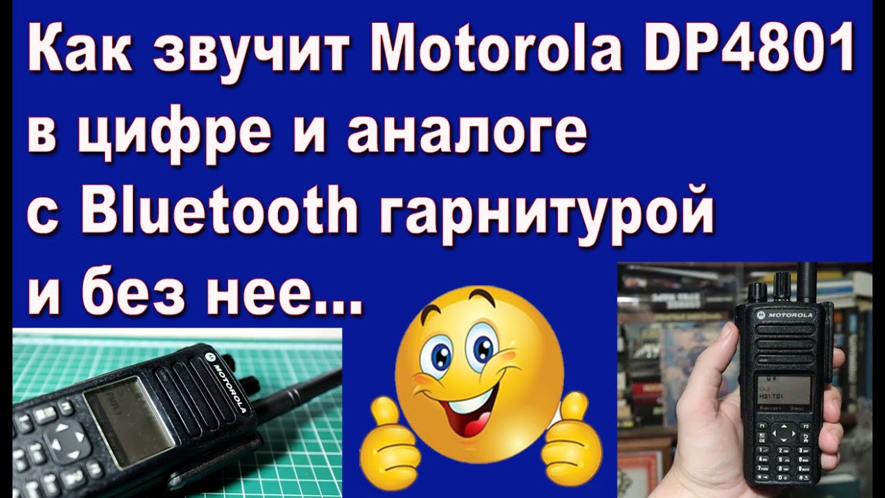 Как звучит Motorola DP4801 в цифре и аналоге с Bluetooth гарнитурой и без нее