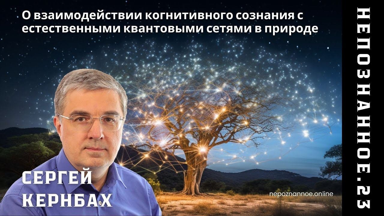 О взаимодействии когнитивного сознания с естественными квантовыми сетями в природе /НЕПОЗНАННОЕ.2023