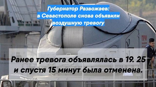 Губернатор Развожаев: в Севастополе снова объявили воздушную тревогу