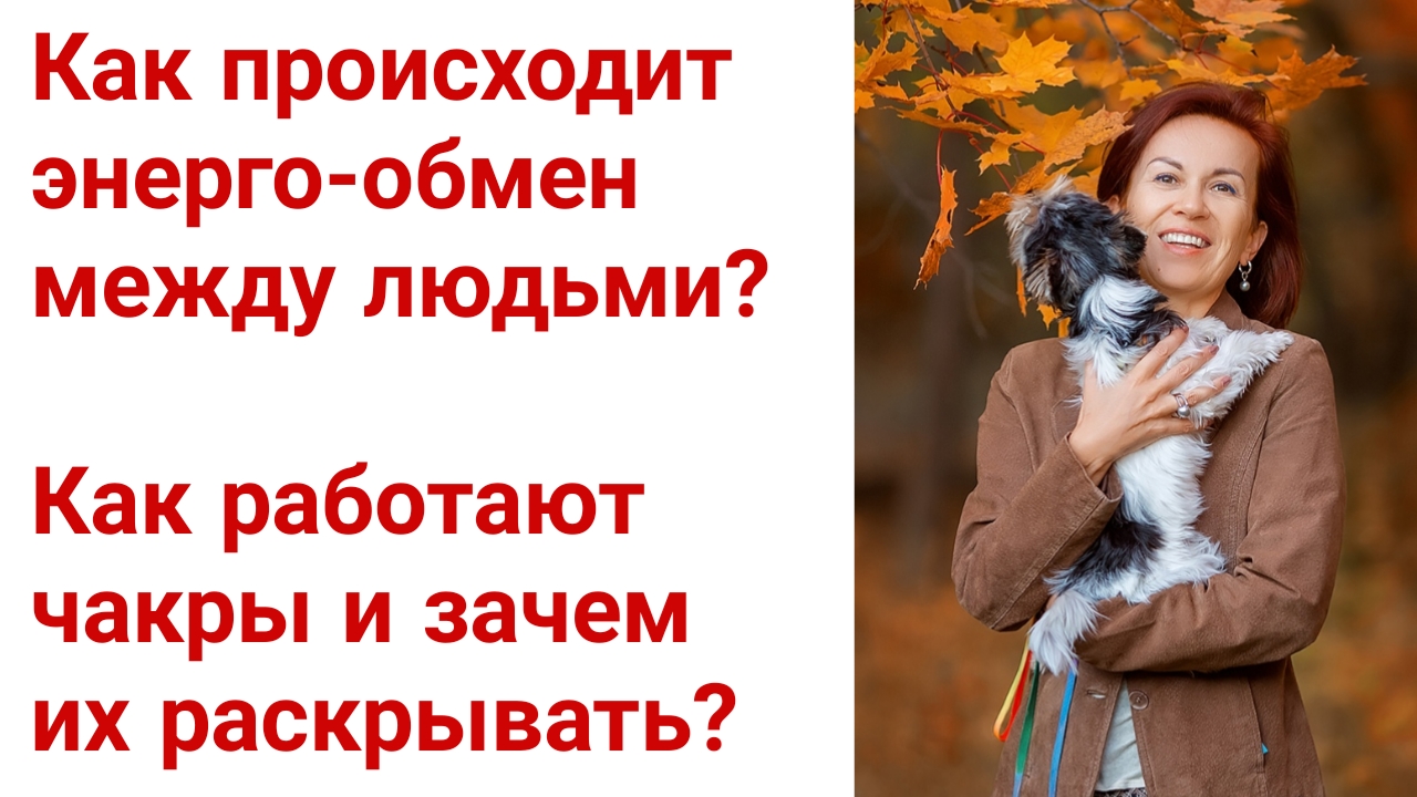 Как проходит энерго-обмен между людьми. Как работают чакры и для чего их раскрывать