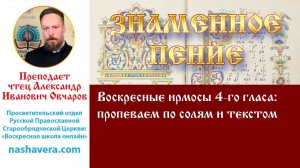 Урок 24.3. Воскресные ирмосы 4-го гласа: пропеваем по солям и текстом