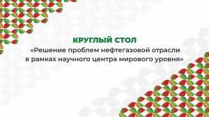 Круглый стол «Решение проблем нефтегазовой отрасли в рамках научного центра мирового уровня"