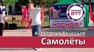 "Самолёты" Александр Волкодав - День города Москвы - парк Академический, Москва 7.09.24