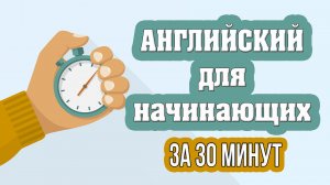 Английский для начинающих за 30 минут.mp4