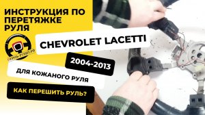 Инструкция поэтапной перетяжке кожаного руля автомобиля Chevrolet Lacetti оплеткой Пермь-рулит