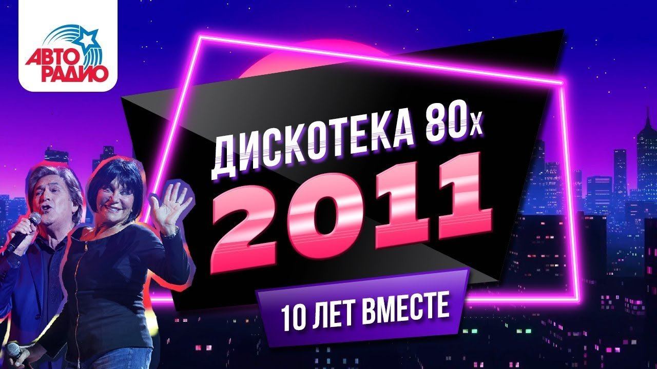 Хиты дискотеки 80 радио. Дискотека 80-х. Авторадио дискотека 80-х. Дискотека 80-х 2011. Дискотека 80 Авторадио.