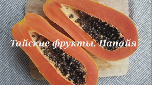 Тайские фрукты. Папайя