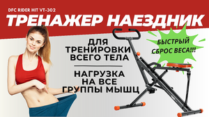 Тренажер наездник DFC Rider HIT VT-302. 100% экспертный обзор тренажера