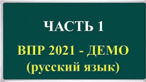 Подготовка к ВПР 4 класс русский язык. Полный разбор 1-3 заданий.