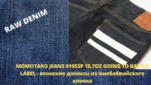 MOMOTARO JEANS 0105SP 15.7OZ GOING TO BATTLE LABEL - японские джинсы из зимбабвийского хлопка