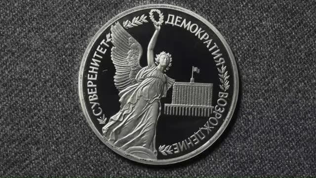 1 рубль годовщина Государственного суверенитета России.