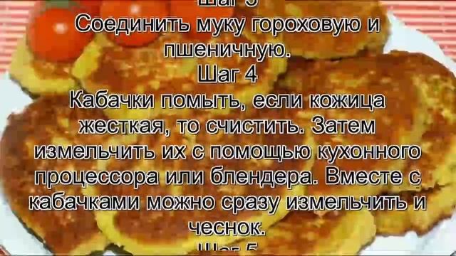 Оладьи вкусные рецепт.Кабачково гороховые оладьи по мотивам пудлы