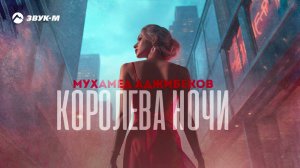 Мухамед Аджибеков - Королева ночи | Премьера трека 2023