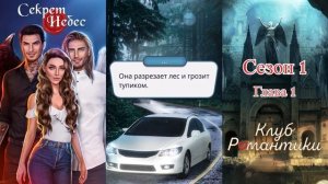 СЕКРЕТ НЕБЕС _ СЕЗОН 1 серия 1 _ КЛУБ РОМАНТИКИ.mp4