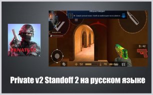 Private v2 Standoff 2 как играть на компьютере.mkv