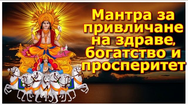 Мантра за привличане на здраве, богатство и просперитет смотреть онлайн