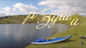 Одиночный сплав по реке Зуша. Апрель 2016.