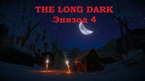 The Long Dark. Эпизод 4. ч.1