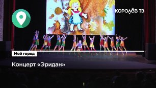 Созвездие танца: коллектив «Эридан» выступил с отчётным концертом