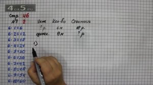 Страница 46 Задание 2 – Математика 3 класс Моро – Учебник Часть 1