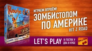 Настольная игра "ЗОМБИСТОПОМ ПО АМЕРИКЕ". Играем// Hit Z Road boardgame Let's play