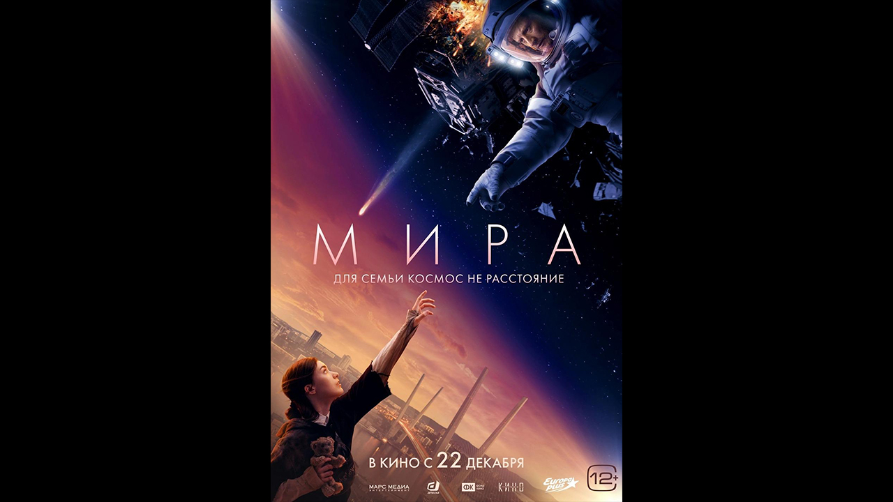 Мира Русский трейлер