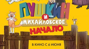 Приглашаем с 6 июня на мультфильм "Пушкин и... Михайловское. Начало" 2D 6+ 60 мин. Пушкинская карта